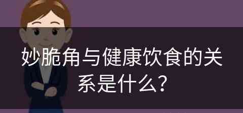 妙脆角与健康饮食的关系是什么？